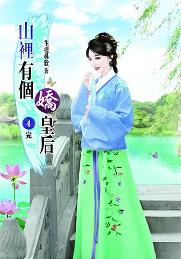 山裡有個嬌皇后4(完) 封面