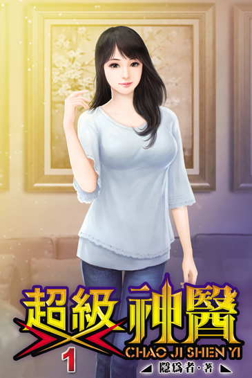 超級神醫 封面