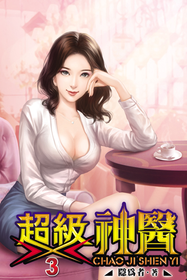 超級神醫3 封面