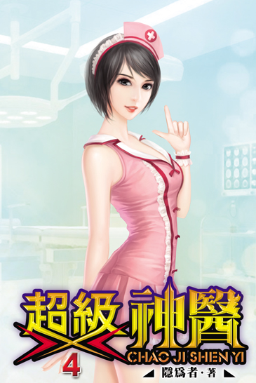 超級神醫4 封面