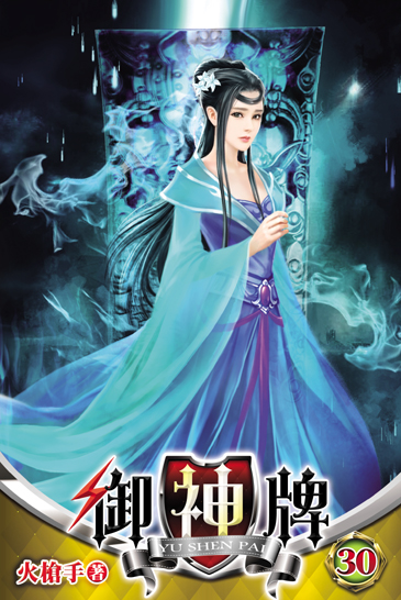 御神牌30 封面