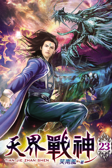 天界戰神23 封面