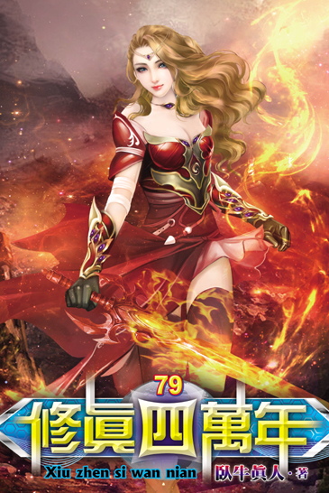 修真四萬年79 封面