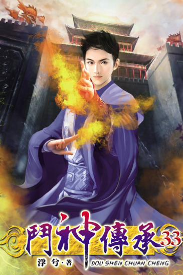 鬥神傳承33 封面