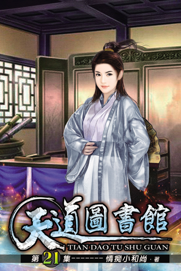 天道圖書館21 封面
