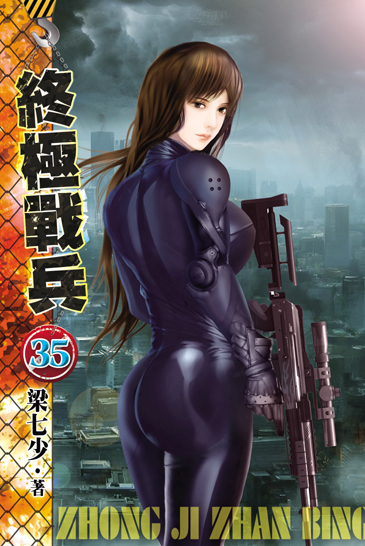 終極戰兵35 封面