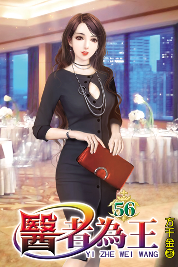 醫者為王56 封面