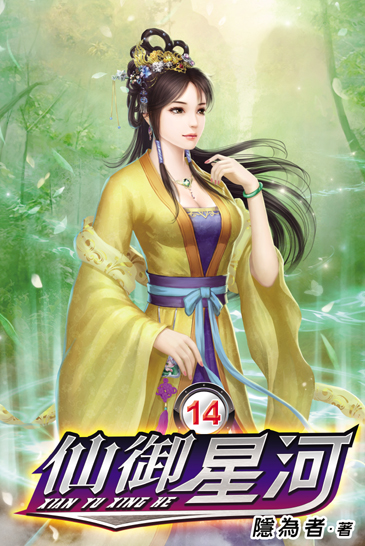 仙御星河14 封面