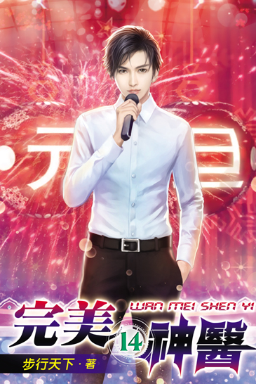 完美神醫14 封面