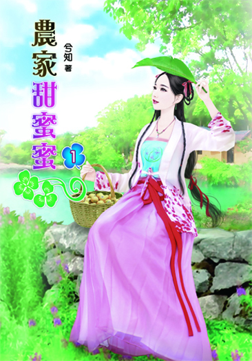 農家甜蜜蜜 封面