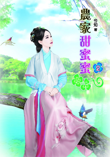農家甜蜜蜜2 封面