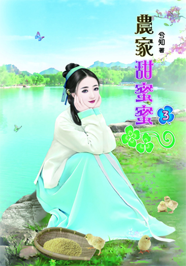 農家甜蜜蜜3 封面