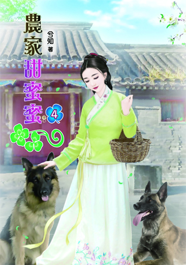 農家甜蜜蜜4 封面