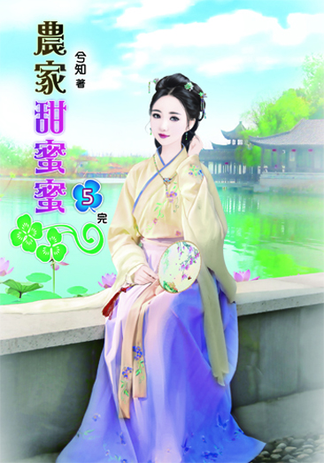 農家甜蜜蜜5(完) 封面