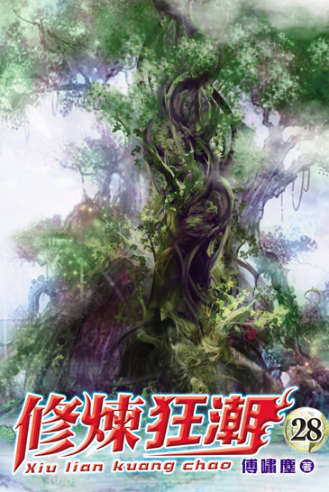 修煉狂潮28 封面