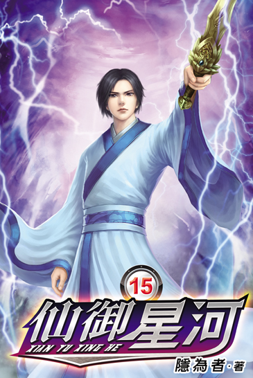 仙御星河15(完) 封面
