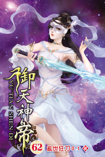 御天神帝62 封面
