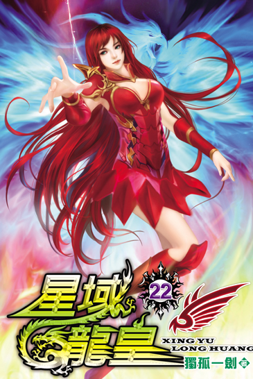 星域龍皇22 封面