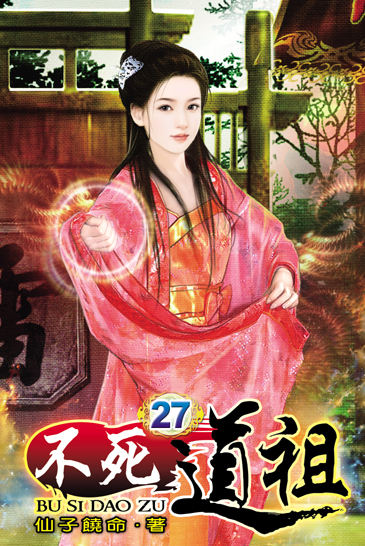 不死道祖27 封面