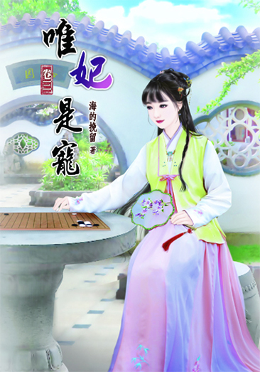 唯妃是寵3 封面