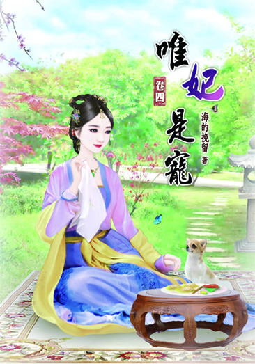 唯妃是寵 封面