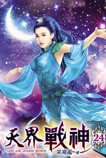天界戰神24 封面