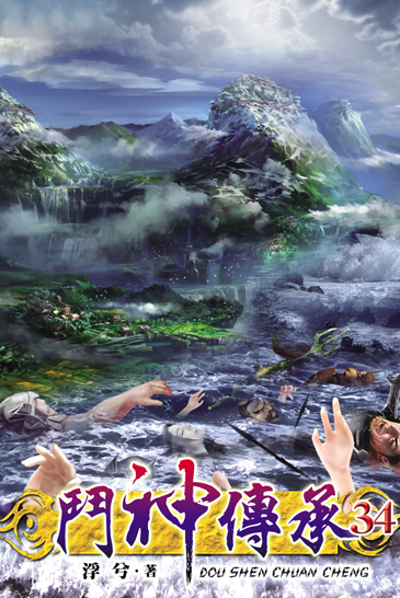 鬥神傳承34 封面