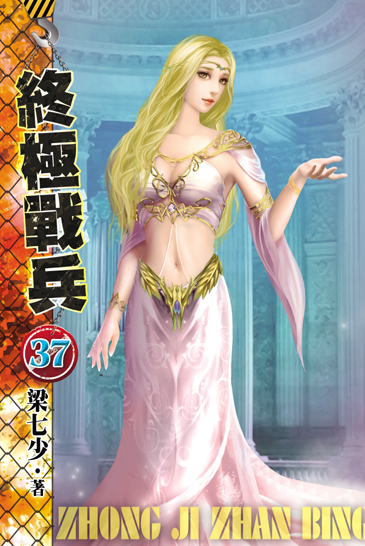 終極戰兵37 封面