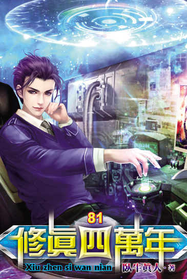修真四萬年81 封面