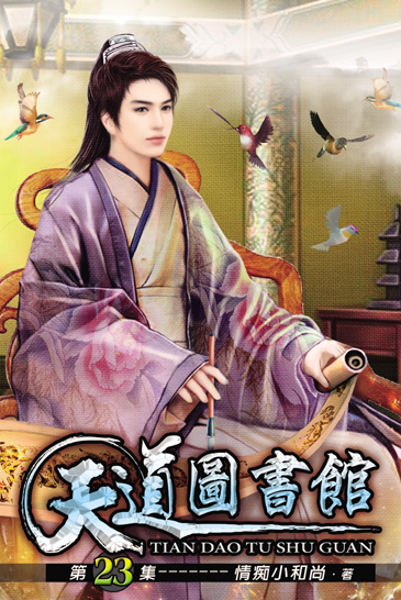 天道圖書館23 封面