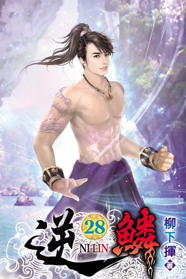 逆鱗28 封面