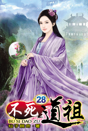 不死道祖28 封面