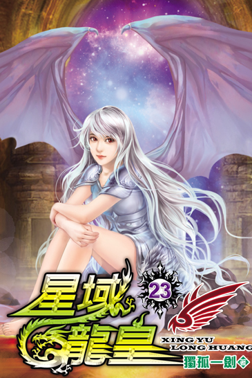星域龍皇23 封面