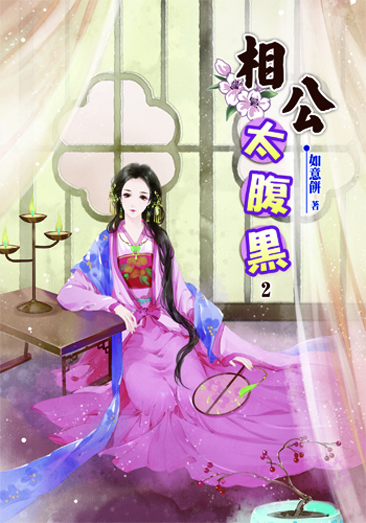 相公太腹黑2 封面
