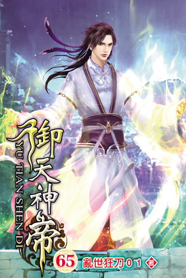 御天神帝65 封面