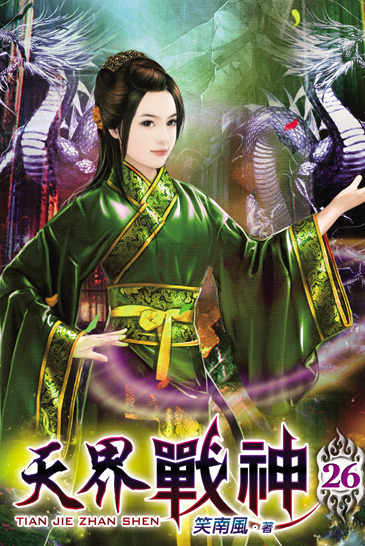 天界戰神26 封面