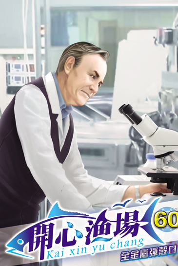 開心漁場60 封面