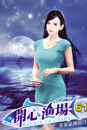 開心漁場61 封面