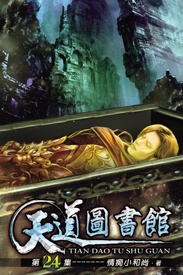 天道圖書館24 封面