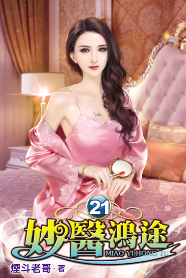 妙醫鴻途21 封面