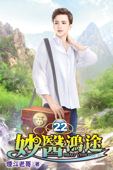 妙醫鴻途22 封面