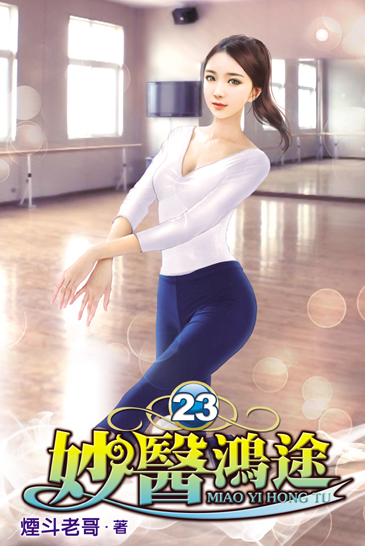 妙醫鴻途23 封面