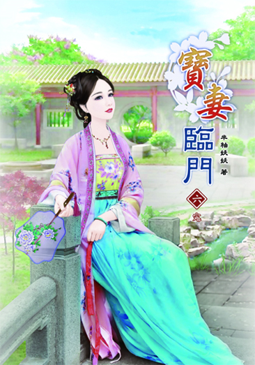 寶妻臨門6(完) 封面