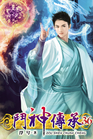 鬥神傳承36 封面