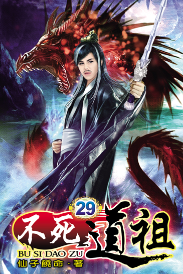不死道祖29 封面