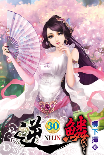 逆鱗30 封面