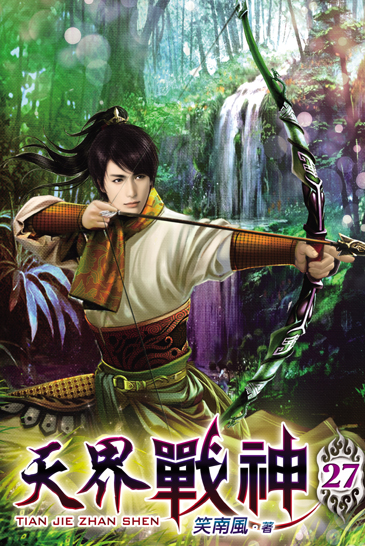 天界戰神27 封面