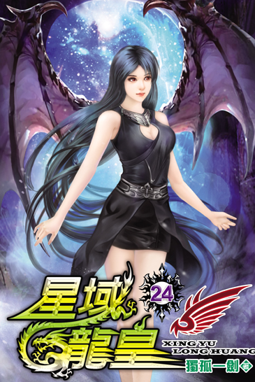 星域龍皇24 封面