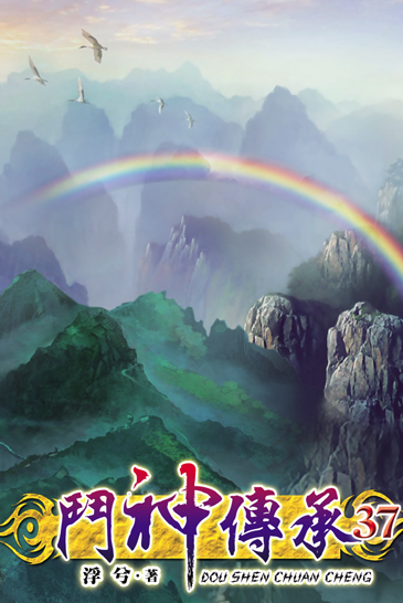 鬥神傳承37 封面