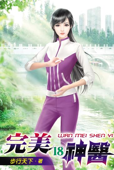 完美神醫18 封面